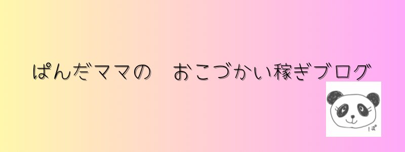 ぱんだママのおこづかい稼ぎブログ